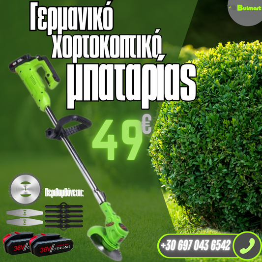 Γερμανικό χορτοκοπτικό μπαταρίας WerkBull με 2 μπαταρίες + 8 δώρα