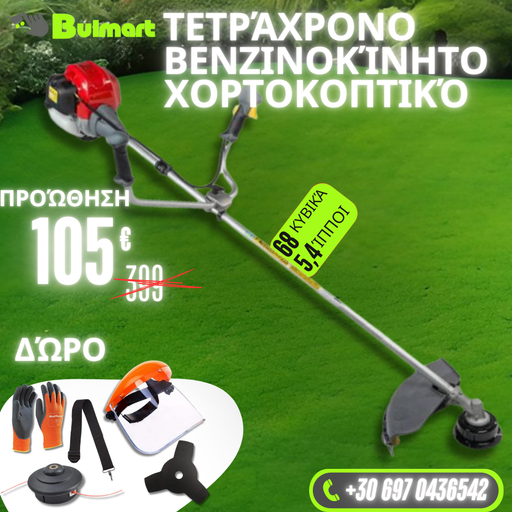 Γερμανικό τετράχρονο βενζινοκίνητο χλοοκοπτικό WerkBull / Power Lawnmower + 7 δώρα