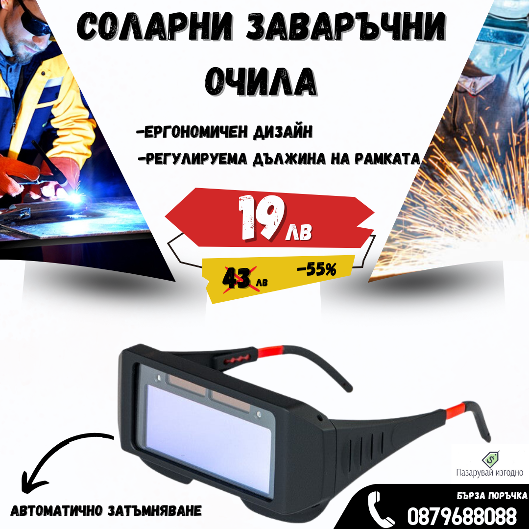 Γυαλιά ηλιακής συγκόλλησης