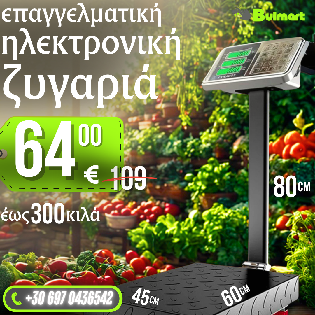 Ηλεκτρονική ζυγαριά πλατφόρμας έως 300kg - ζυγαριά πλατφόρμας με οθόνη